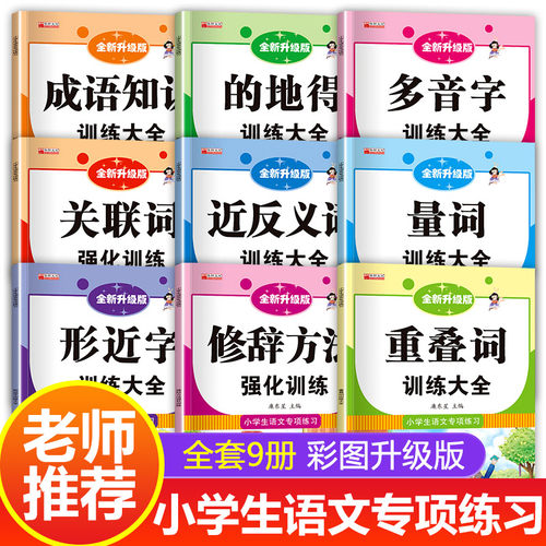 词语积累大全训练手册全9册