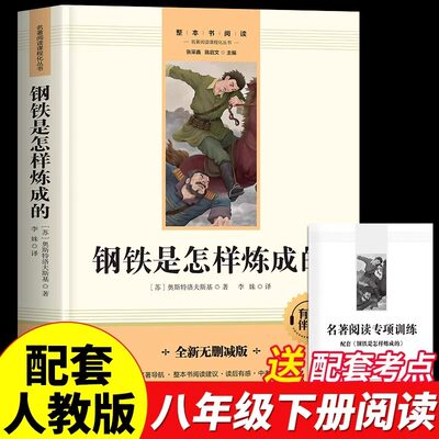 钢铁是怎样炼成的初中必读正版原著完整版七年级八年级下册的课外书初一初二8下阅读名著人教版语文书目经典常谈和刚铁是怎么样练