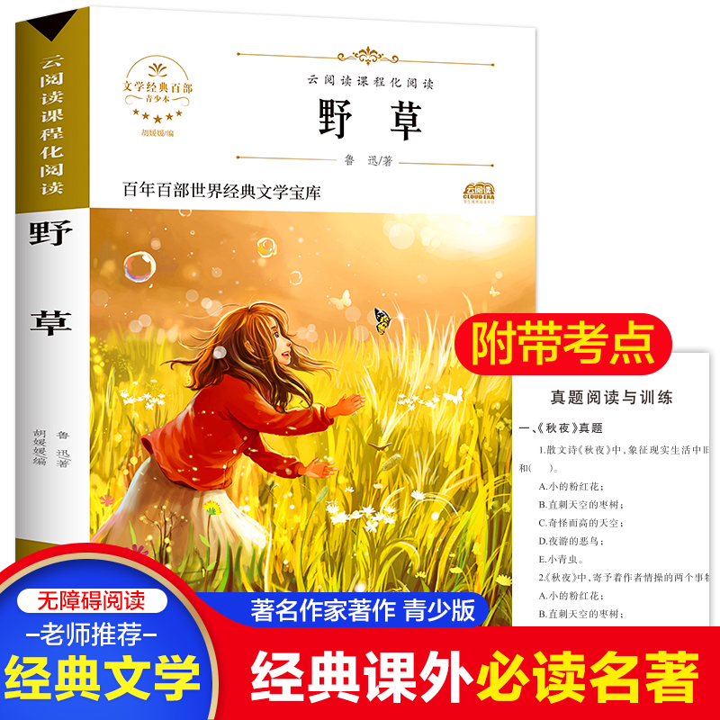 野草鲁迅著原著正版完整版百年百部世界经典文学宝库无障碍阅读儿童文学名家名著必三四五六年级中小学生课外推荐阅读寒暑假书目