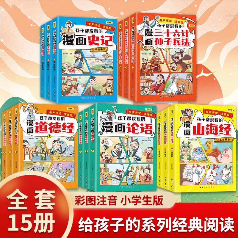 孩子都爱看的漫画史记孙子兵法三十六计山海经论语道德经全套15册原著正版彩图注音版有声伴读儿童版小学生一二三年级课外阅读书籍