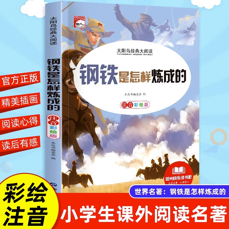 钢铁怎样炼成小学生注音版初中