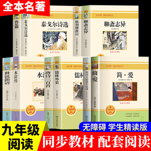 九年级上下册必读课外书全套水浒传简爱儒林外史我是猫格列佛游记契诃夫短篇小说世说新语聊斋志异唐诗三百首泰戈尔诗选