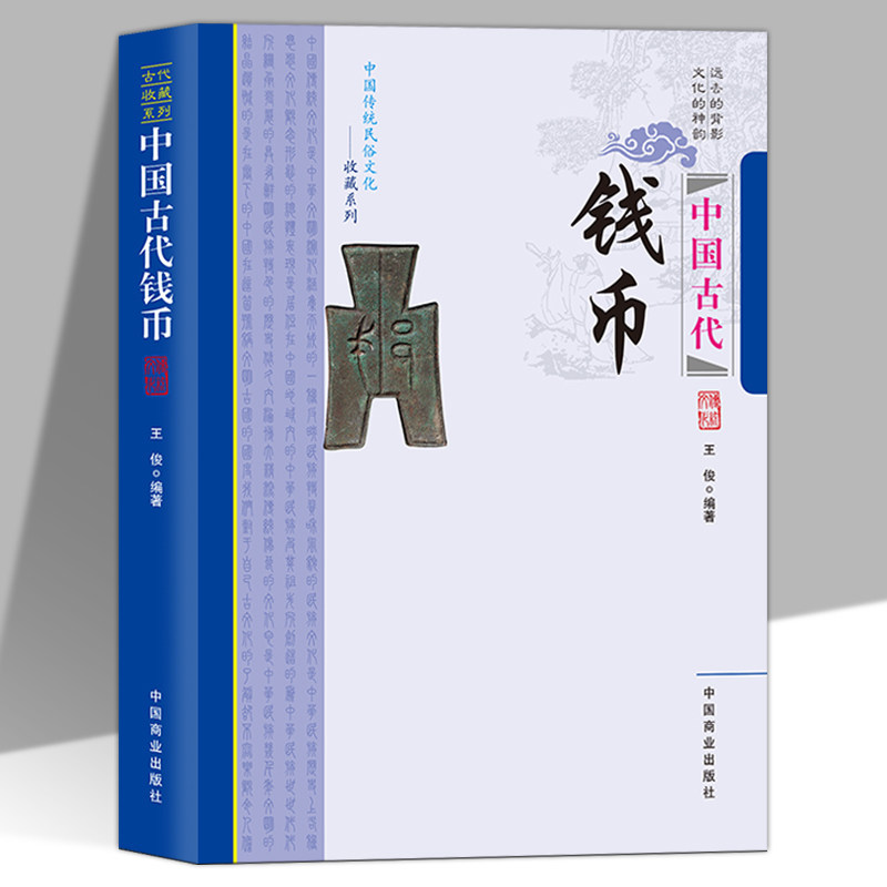 中国古代钱币正版讲述中国古代钱币史 阐述中国古代钱币的内涵和特点铸造手段和鉴定方法 一部讲解中国古代钱币的经典之作畅销书籍