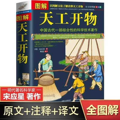正版 图解天工开物宋应星著 完整版原版中国古代一部综合性的科学技术著作原著文白对照古代农业种植百科全书中国民俗文化畅销书籍