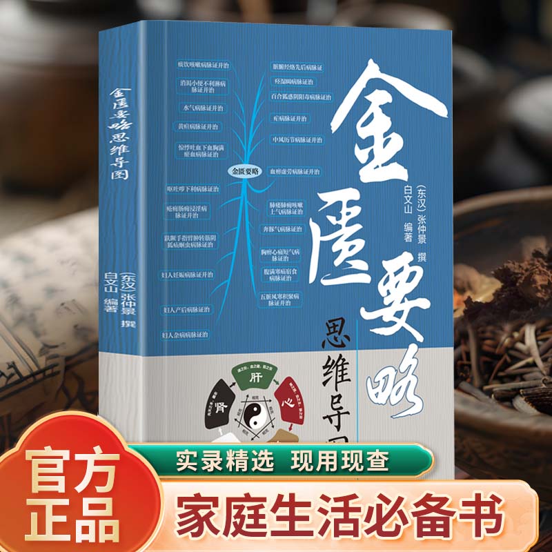 金匮要略思维导图正版原著白话文