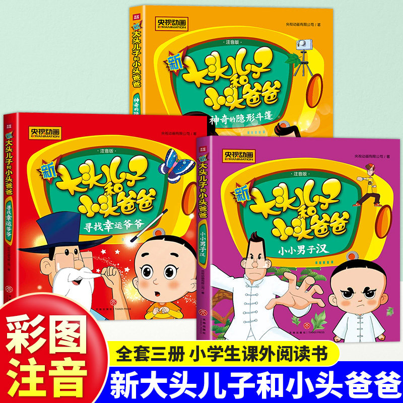 大头儿子小头爸爸注音版儿童读物书籍全套3册 一年级二年级三年级课外书必读书籍新大头儿子和郑春华的儿童故事书3-6岁故事漫画书,书籍/杂志/报纸,儿童文学,淘宝优惠券,粉丝福利购,淘宝优惠卷