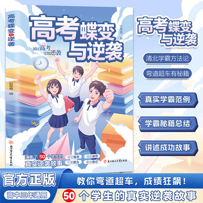 高考蝶变与逆袭正版汇集50个学生的真实逆袭故事 清北学霸方法论高考提分秘籍全国通用 学渣逆袭励志书籍 高中生高效学习方法书籍