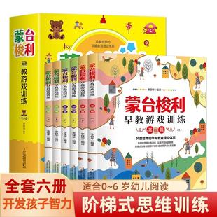 宝宝婴幼儿教育手册 蒙台梭利早教游戏训练 蒙台梭利早教全书 6册 育儿百科少儿启蒙认知书籍儿童能力训练 0到5岁早教游戏训练套装