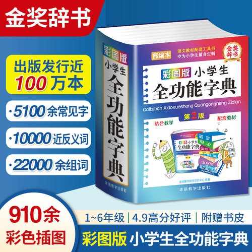 正版2023年字典小学生专用汉语