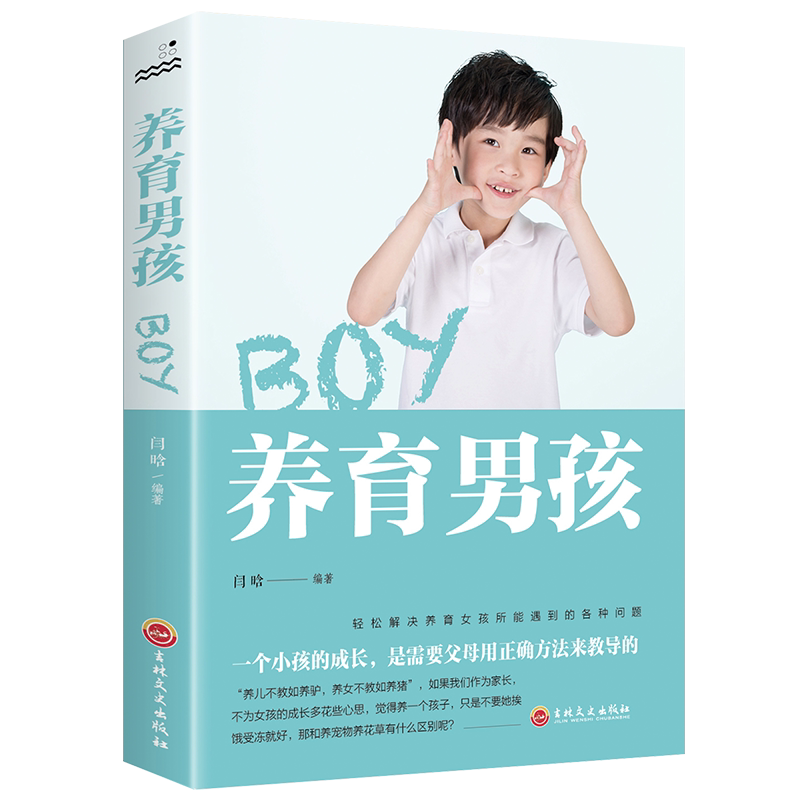 正版养育男孩正面管教男孩如何说孩子才会听给孩子不打不骂培养男孩