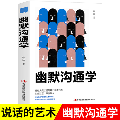 幽默沟通学修炼情商高就会说话情商高就会说话提高情商的书籍演讲与口才说话技巧书籍幽默沟通学说话的艺术别输在不会表达上情商