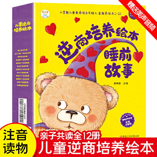 全套12册小笨熊儿童逆商培养绘本注音版绘本阅读幼儿园3-4-5-6岁老师推荐大班亲子读物三到四宝宝故事启蒙早教书情绪管理睡前故事属于什么档次？