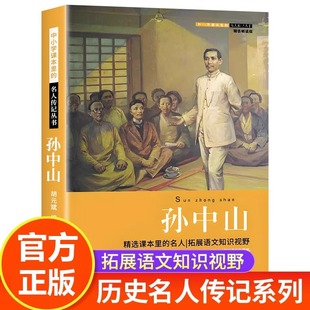 孙中山传正版历史名人传记丛书系列三四五六年级小学生阅读课外书籍伟人的故事红色经典读物初中生课外书必读老师推荐文学经典书籍