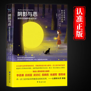 阴影与恶如何在危难中发起反攻正版原著 通过对人类黑暗面的观察 还原黑暗故事隐含的深意 指引一条认识你自己的路径 心理学书籍