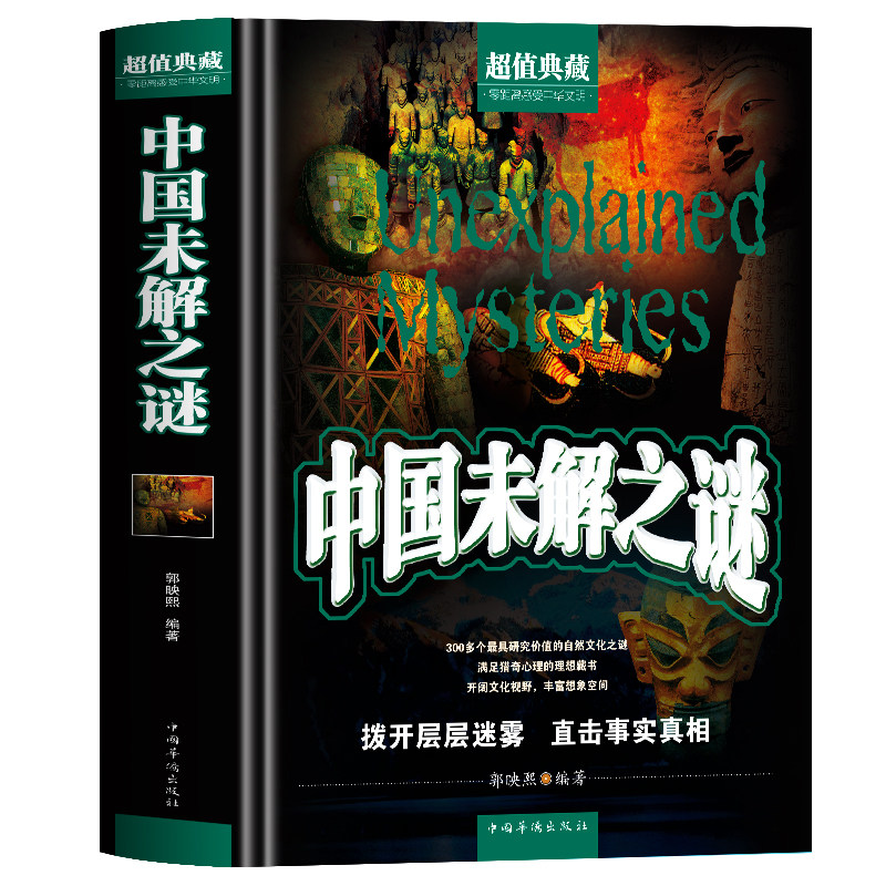 事件奇迹之迷探索发现科普悬疑中国古代历史悬案未知青少年科学读物