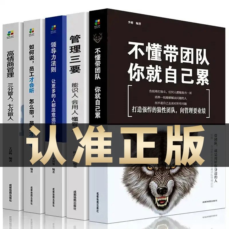 全5册管理类管理学书籍企业领导力者的成功法则识人用制度管人不懂带团队你就自己累管理就是带团队三要如何开店营销方面的书怎么看?