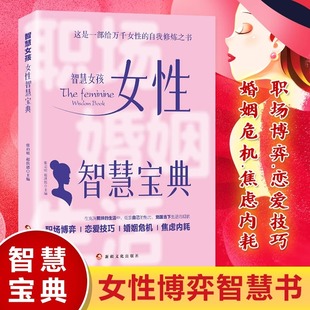 职场博弈恋爱技巧婚姻危机焦虑内耗 自我修炼之书 女性成长自我实现励志畅销书籍排行榜 写给万千女性 智慧女孩女性智慧宝典正版
