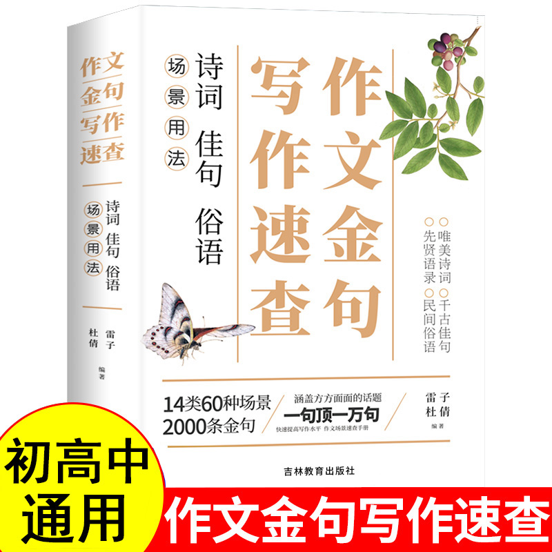 作文金句写作速查诗词佳句俗语初中生高中高考作文素材语文大全7-8-9年级中考摘抄速查宝典名人名言语场景用金句与使用诗句书籍