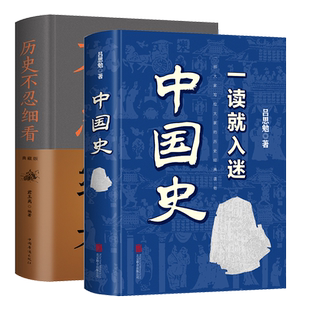 一读就入迷的中国史正版历史不忍细看全2册中国史全套一本简读看懂历史近代史通史类书籍给孩子其实很有趣汉唐明清朝历史书籍