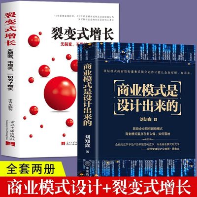 全2册正版商业模式是设计出来的裂变式增长企业经营管理咨询管理经验刘知鑫顶层模式的有效构建和系统化运作经验分享企业经营书籍