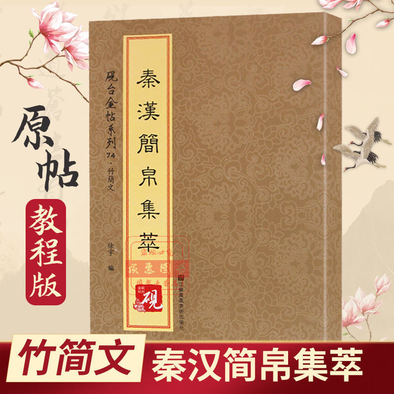 秦汉简帛集萃正版砚台金帖系列徐宇主编竹简文简牍字帖收录74种中国书法传世碑帖教程笔画解析原贴教程旁注清晰可见排行书籍