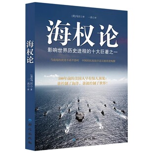 海权论正版 海洋与权力一部新文明史海权大国崛起之路要素探讨军事爱好者读本总体战大国崛起战略军事战略理论图书海权者要素之探讨