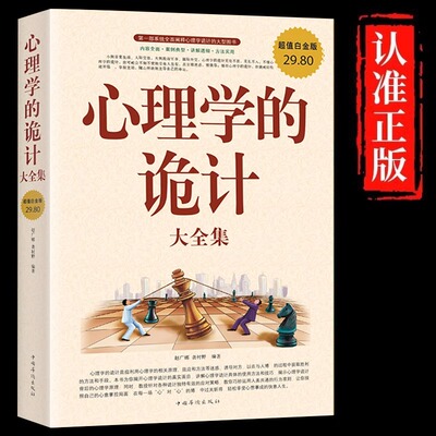 心理学的诡计大全集正版一部系统全面阐释心理学诡计的大型图书洞悉人心的心理学策略看穿他人的诡计心理学入门基础畅销书籍排行榜
