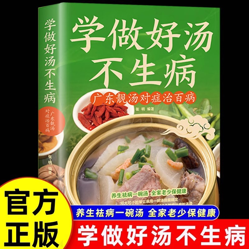 学做好汤不生病广东靓汤对症治百病 五谷杂粮食谱炖汤菜谱大全汤膳药膳粥膳家常菜食谱教程养生祛病一碗汤家庭养生畅销书籍排行榜