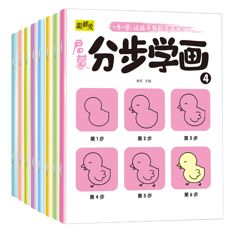 启蒙分步学画全8册简笔画手绘本3-6岁幼儿一笔一步学画画儿童画画教材绘画启蒙书籍宝宝零基础初学者入门幼儿园培养孩子从画画开始