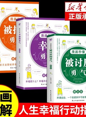 全3册 漫画秒懂被讨厌的勇气和幸福的勇气被拒绝的勇气三部曲正版阿德勒心理学入门励志书籍拥有要有拒绝被支配人生幸福行动指南