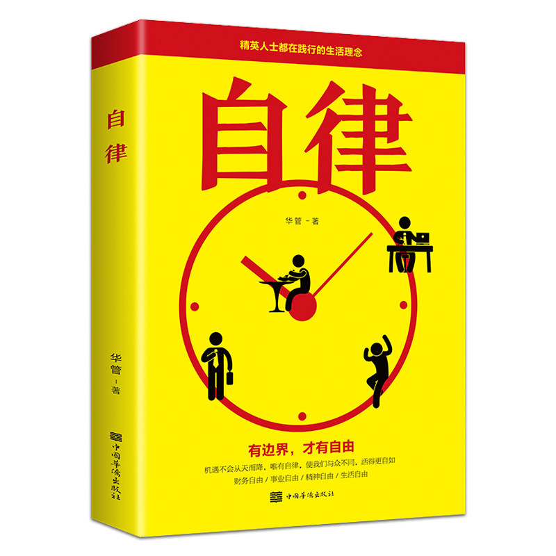 自律正版正版书自控力管好自己就能飞改变自己提升自己完善自己拖延