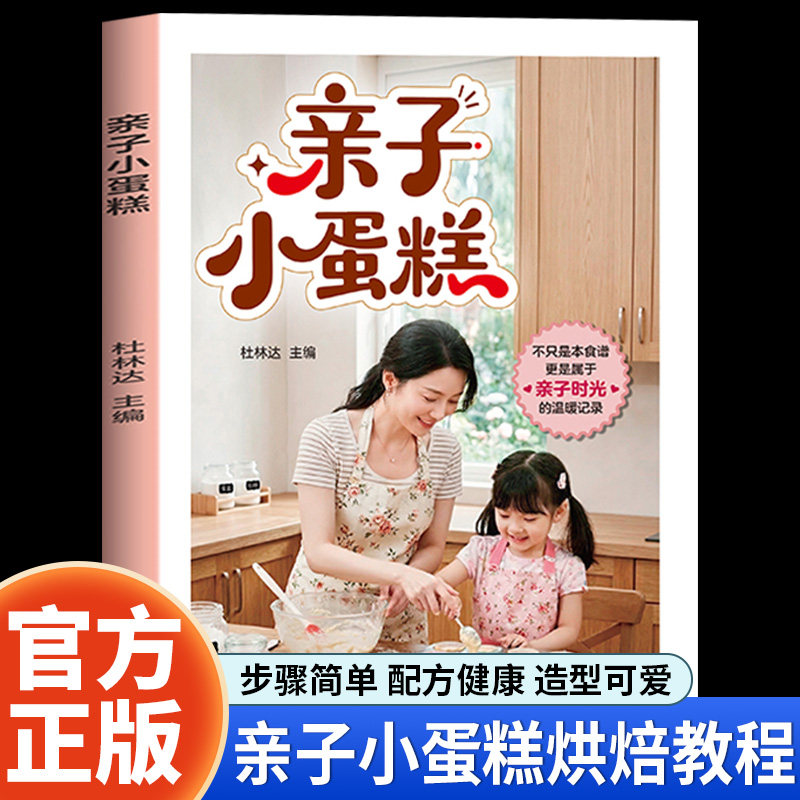 亲子小蛋糕正版彩色图解超详细的糕点做法手把手教您做出美味糕点烘焙新手一学就会新手入门烘焙教程大全蛋糕点心甜点甜品制作书籍