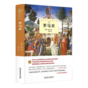 罗马史正版蒙森原著完整精装中外全译本诺贝尔文学奖书系外国文学一部激情澎湃的历史知识读物世界文学名著畅销书籍排行榜书籍