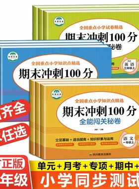 期末冲刺100分一二年级下册试卷三四五六年级上册数学语文英语小学全能闯关秘卷单元期中期末冲刺一百分人教版考试卷子测试卷全套