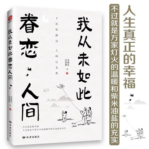 我从未如此眷恋人间史铁生季羡林丰子恺余光中汪曾祺等联手献作一本关于对人世间眷恋的散文集子中国现当代文学散文随笔正版书籍