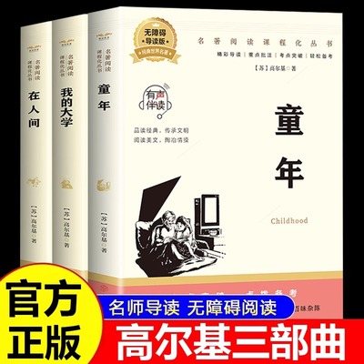 童年 高尔基三部曲原著正版全套3册在人间和我的大学四五六七年级初一初中课外阅读书籍必读畅销书排行榜名著中小学课外书上册推荐