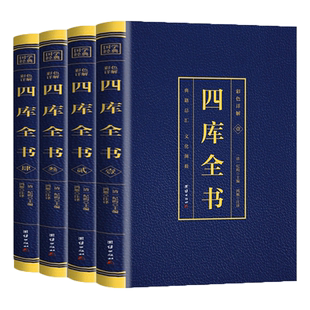 四库全书全4册 正版彩色烫金详解全注全译文白对照白话版资质通鉴国学经典文库中国通史中华国学经典历史知识读物史记历史国学书籍