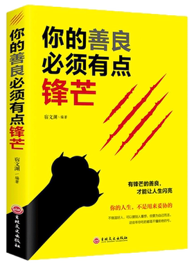 你的善良必须有点锋芒正版戳中隐秘痛点 可以宽容不要纵容需要有 有点青春正能量 成功心理学自我完善实现抖音同款排行榜书籍