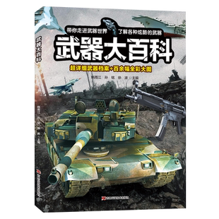 武器大百科全书轮船坦克车枪械战斗机兵器知识手榴弹冲锋枪大炮儿童科普绘本知识书籍小学生二三四五年级课外书必读老师推荐读物