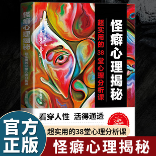 怪癖心理揭秘正版超实用的38堂心理分析课 一本揭秘怪癖心理和怪异行为的故事集 看穿人性活得通透 经典心理学入门畅销书籍排行榜