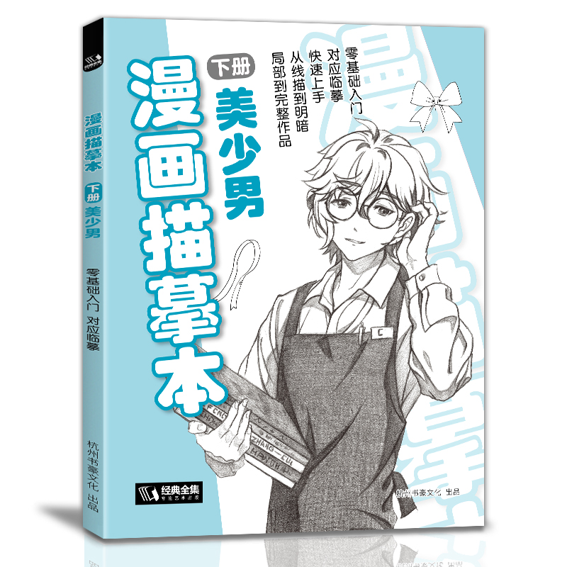 经典全集漫画描摹下册美少男入门