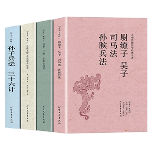 百战奇略武经七书孙子兵法三十六计六韬三略李卫公问对孙膑兵法中华兵书大典中国古代兵法系列全套4册古代战争论纪效新书书籍