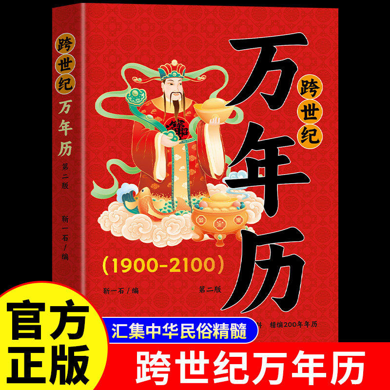 跨世纪万年历1900-2100年正版天干地支节气时令生肖时辰婚丧嫁娶阴阳五行历史人文姓氏名学民间禁忌风水化煞 民俗老黄历畅销书籍