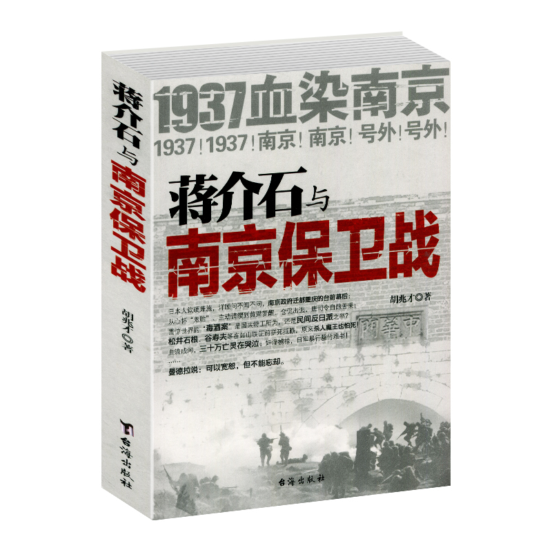 蒋介石与南京保卫战正版1937年南京大屠杀前一场悲壮惨烈的南京保卫战青少年版纪实文学经典军事抗战史原著历史典藏版课外书籍