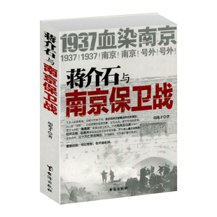 蒋介石与南京保卫战正版1937年南京大屠杀前一场悲壮惨烈的南京保卫战青少年版纪实文学经典军事抗战史原著历史典藏版课外书籍