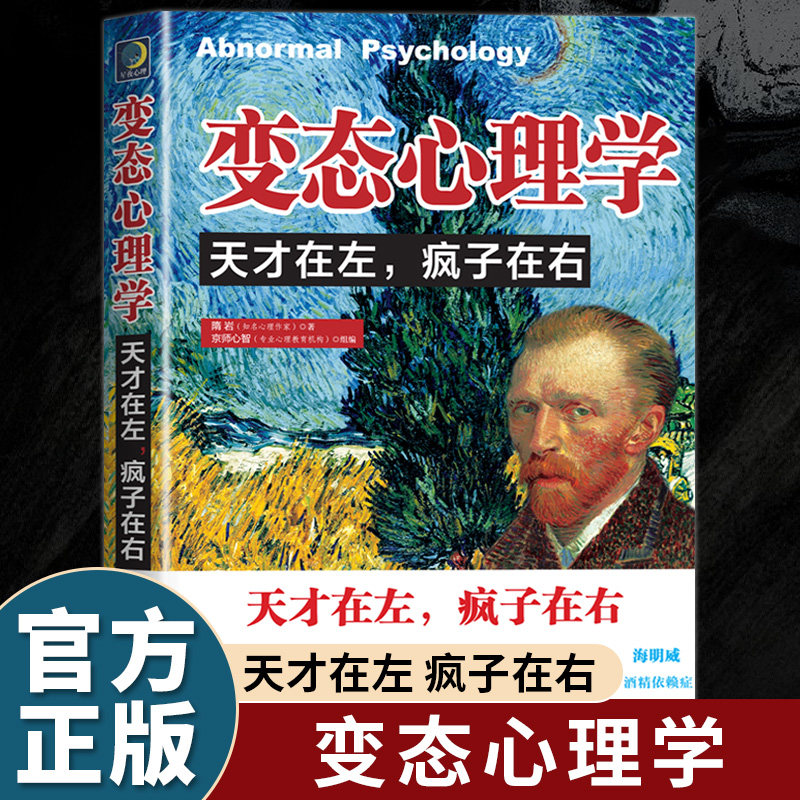 天才在左疯子在右正版变态心理学完整版 高智商名人艺术家精神世界 梵高王尔德海明威躁狂抑郁症双性恋 社会重口味心理学入门书籍
