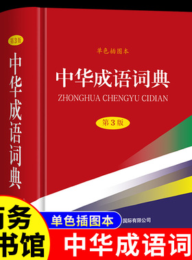 中华成语词典第3版单色插图本2025正版小学生专用人教版初中高中通用成语大全积累训练新华汉语多功能大辞典aabb abac式四字词语