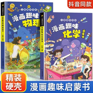 抖音同款漫画物理化学启蒙书正版全套2册孩子爱看的漫画趣味物理化学启蒙书籍百科初中小学生版小四五六年级门阅读课外儿童漫画