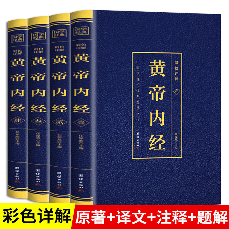 黄帝内经全集4册正版彩色烫金详解原著原版注释译文中医学理论体系奠