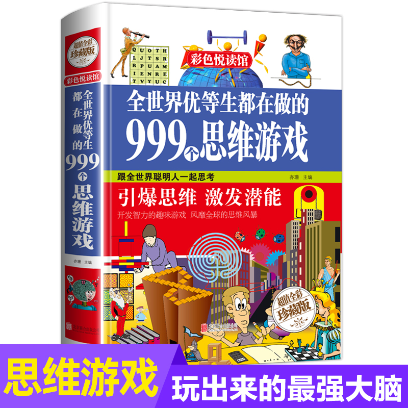 全世界优等生都在做的999个思维游戏 儿童数学逻辑推理智力专注力训练 小学生三四五六年级课外书必读阅读 脑筋急转弯益智开发书籍